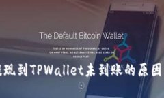 : 货币HT提现到TPWallet未到账的原因及解