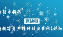 基于TPWallet的转币指南:TPWallet如何将数