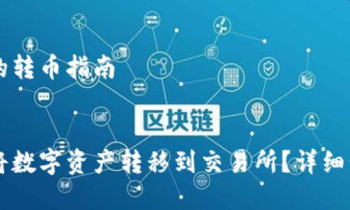 基于TPWallet的转币指南

:
TPWallet如何将数字资产转移到交易所？详细步骤与技巧分享