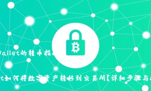 基于TPWallet的转币指南

:
TPWallet如何将数字资产转移到交易所？详细步骤与技巧分享