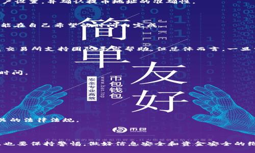 baozi如何查询TPWallet的提币记录和交易详情/baozi
TPWallet, 提币记录, 区块链, 虚拟货币/guanjianci

TPWallet是一款广受欢迎的数字货币钱包，特别是在多链支持和用户界面方面备受用户喜爱。尽管TPWallet提供了安全的交易环境，但很多用户在使用过程中经常会遇到的一个问题就是如何查询自己的提币记录和交易细节。本文将为您详细介绍如何查找TPWallet的提币往向、相关的操作步骤，以及如何理解自己的交易记录。

### 什么是TPWallet？

TPWallet（通用区块链钱包）是一款支持多种区块链资产管理的数字货币钱包。它允许用户安全存储、发送和接收各种虚拟货币，包括但不限于比特币、以太坊和各类ERC-20、BEP-20代币。由于TPWallet的多链支持，用户体验得到了显著提升，使得资产管理更加方便。但是，作为一款数字货币钱包，提币记录的查询和理解依然是很多用户关心的问题。

### 如何查找TPWallet的提币记录？

在TPWallet中，用户可以通过简单的步骤来查找他们的提币记录。首先，打开TPWallet的应用程序或网页版。在你的资产界面中，应该能看到“交易记录”或“历史记录”的选项。点击这个选项后，你将被引导到一个详细的交易列表页面，列出所有的历史交易记录。在这个页面中，用户可以筛选出“提币”类型的交易，从而清晰地看到每一笔提币的详情，包括提币的数量、接收地址、交易时间和手续费等信息。

### 提币记录的查看步骤

1. **登录到TPWallet**：确保你使用的是安全的设备来登录你的TPWallet账户。
2. **访问资产界面**：在主页，找到并点击“资产”选项。
3. **选择交易记录**：在资产界面中，寻找“交易记录”或“交易历史”选项，并点击进入。
4. **筛选提币记录**：在交易记录页面，使用筛选器选项，选择“提币”来查看所有的提币记录。
5. **查看交易详情**：点击每一条提币记录，可以查看更详细的信息，如接收地址和交易哈希等。

### 如何理解交易记录中的信息？

在查看交易记录时，用户会看到各种信息，包括：
- **接收地址**：即你将资产提币到的地址。
- **交易时间**：提币操作被确认的时间。
- **数量**：你提币时发出的资产数量。
- **手续费**：此笔交易所需支付的矿工费。
了解这些信息可以帮助用户更好地管理和审计自己的数字资产，确保交易的安全性和准确性。

### 提币时常见的问题

除了查询提币记录外，用户在提币过程中还可能遇到许多其他问题，例如无法成功提币、提币手续费过高等问题。以下是一些常见问题的解答：

#### 1. 为什么我的提币请求被拒绝？

有时候，用户的提币请求可能会因为多种原因而被拒绝。常见的原因包括账户安全设置不完整、提币地址不正确、未满足最低提币金额限制等。如果您遇到这种情况，建议您检查账户设置，并确认提币地址的准确性。

#### 2. 如何选择提币手续费？

在TPWallet中，提币手续费通常是与交易的优先级相关联的。用户可以在提币时选择“标准”、“快速”或“自定义”手续费，通过这种方式，用户可以更灵活地设置手续费，以确保提币能在自己希望的时间内完成。

#### 3. 提币到错误地址怎么办？

如果不慎将虚拟货币提币到了错误的地址，很可能无法找回。但有些区块链网络可以提供一定的救助措施，比如如果对方地址也是一个可访问的地址（如某些交易所），则可以联系交易所支持团队寻求帮助。但总体而言，一旦资金被发送到错误的钱包地址，找回的可能性非常低。

#### 4. 提币需要多长时间？

提币的时间通常取决于多个因素，包括网络拥堵程度、所选择的手续费等级、以及所在的区块链网络的确认时间。在TPWallet中，用户可以通过查看交易确认状态来估算预计完成时间。

#### 5. 如何解决提币延迟问题？

如果您的提币时间比预期的还要延迟，建议您检查网络状态。如果网络繁忙，可以提高手续费以确保交易能更快得到处理。此外，您也可以在区块链浏览器中查看交易的状态。

#### 6. 提币到法币钱包需要注意什么？

在将虚拟货币提币到法币钱包（如银行账户）时，用户需特别注意交易所规定，确认是否支持法币提币，及相关的交换费和处理时间等。不同平台和服务商的政策各异，确保符合相关的法律法规。

### 总结

总的来说，TPWallet为用户提供了便捷的提币查询方式，通过简单的步骤和清晰的交易记录，用户能掌握自己的资产流向，更好地管理自己的数字投资。同时，对于常见问题和疑虑也要保持警惕，做好信息安全和资金安全的维护。