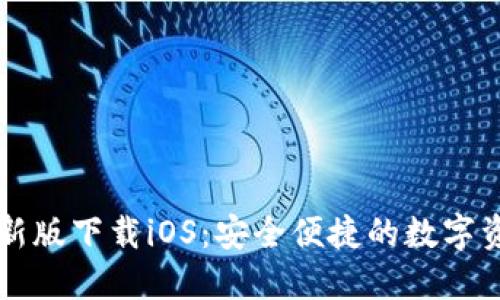 TPWallet最新版下载iOS：安全便捷的数字资产管理工具