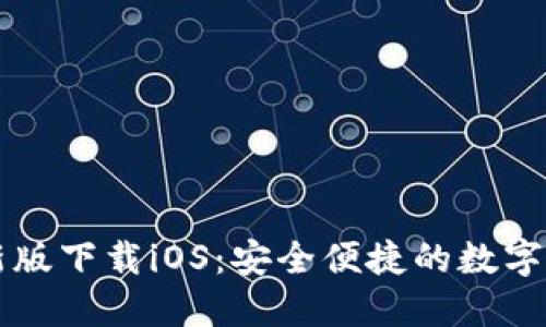 TPWallet最新版下载iOS：安全便捷的数字资产管理工具