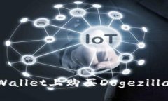  如何在TP Wallet上购买Dogezilla币：详细