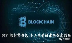 DIY 钩针零钱包：手工艺爱好者的创意指南