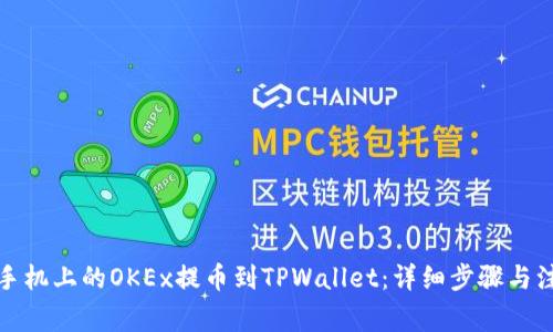 如何将手机上的OKEx提币到TPWallet：详细步骤与注意事项