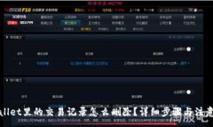 : TPWallet里的交易记录怎么删除？详细