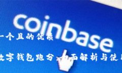 思考一个且的优质福州数字钱包跑分：全面解析