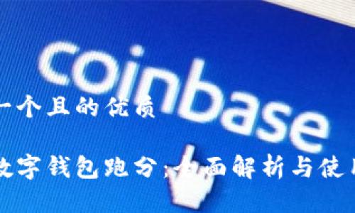 思考一个且的优质

福州数字钱包跑分：全面解析与使用指南