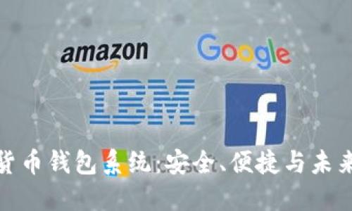 数字货币钱包系统：安全、便捷与未来趋势