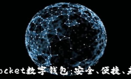   
全方位了解QPocket数字钱包：安全、便捷、未来的支付方式
