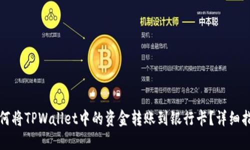 如何将TPWallet中的资金转账到银行卡？详细指南