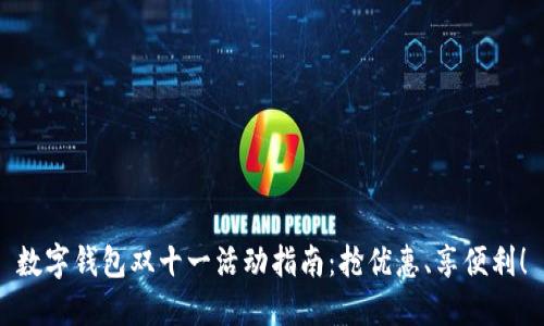 数字钱包双十一活动指南：抢优惠、享便利！