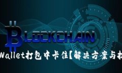 TPWallet打包中卡住？解决方案与技巧