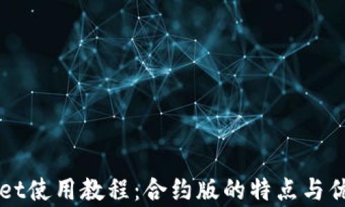 
TPWallet使用教程：合约版的特点与优势分析