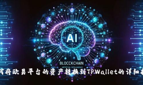 如何将欧易平台的资产转换到TPWallet的详细指南