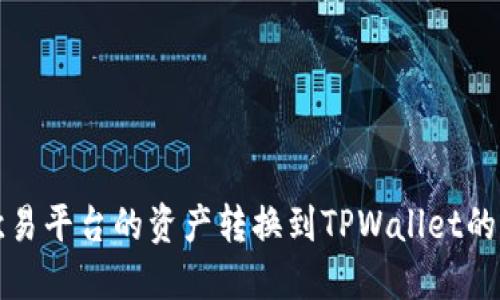 如何将欧易平台的资产转换到TPWallet的详细指南