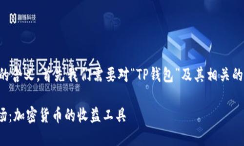 关于“tpwallet农场”的含义，首先我们需要对“TP钱包”及其相关的“农场”概念进行解释。

### TP Wallet农场：加密货币的收益工具