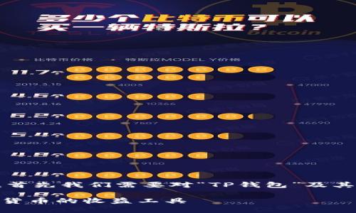 关于“tpwallet农场”的含义，首先我们需要对“TP钱包”及其相关的“农场”概念进行解释。

### TP Wallet农场：加密货币的收益工具