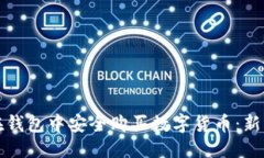 优质如何在钱包中安全购买数字货币：