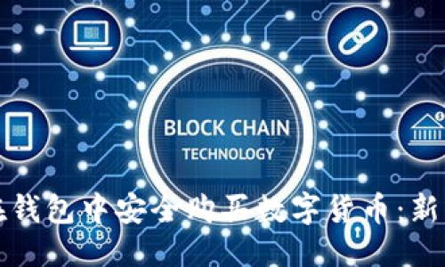 优质

如何在钱包中安全购买数字货币：新手指南