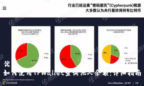 优质
如何使用TPWallet查询他人余额：详细指南