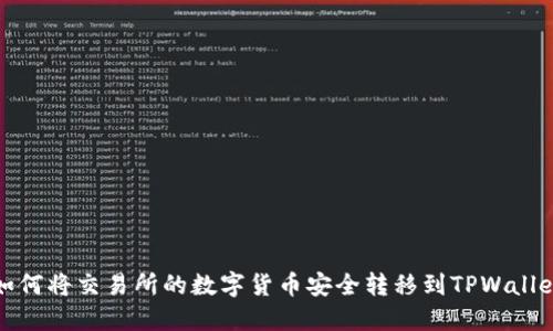  如何将交易所的数字货币安全转移到TPWallet？