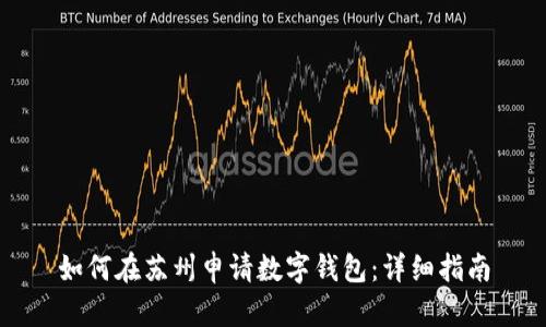 如何在苏州申请数字钱包：详细指南