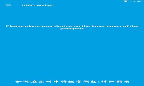 如何在苏州申请数字钱包：详细指南