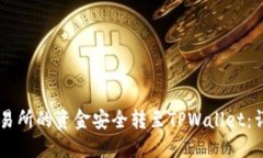如何将OK交易所的资金安全转至TPWall