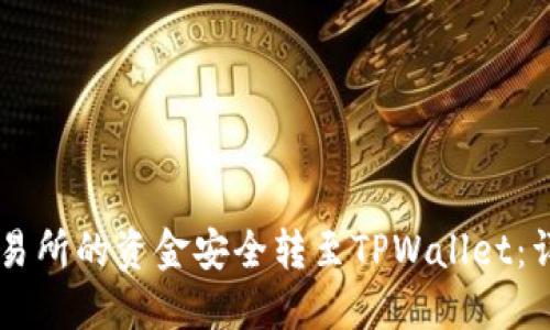 如何将OK交易所的资金安全转至TPWallet：详细操作教程