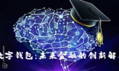 ecep数字钱包：未来金融的创新解决方
