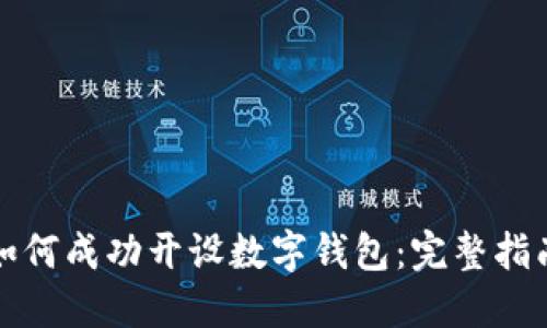如何成功开设数字钱包：完整指南