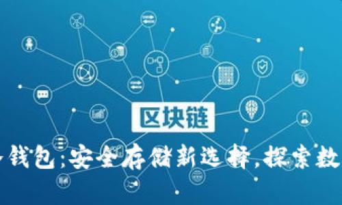 数字人民币冷钱包：安全存储新选择，探索数字货币的未来