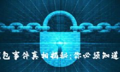 区块链钱包事件真相揭秘：你必须知道