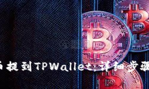 如何将PIG币提到TPWallet：详细步骤与注意事项