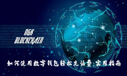 如何使用数字钱包轻松充话费：实用指南