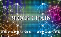 最佳数字货币钱包APP推荐 - iOS平台上可