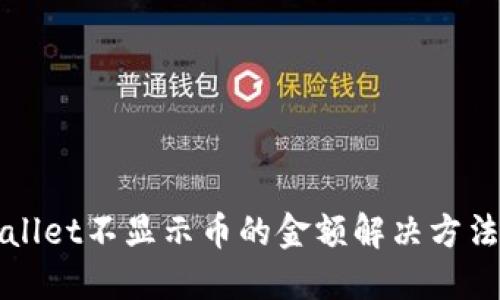 TPWallet不显示币的金额解决方法详解