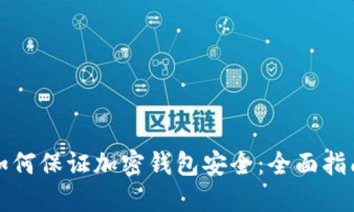 如何保证加密钱包安全：全面指南