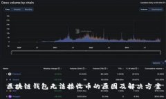 区块链钱包无法接收币的原因及解决方