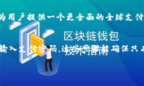 关于TPWallet取消指纹支付的指南

iaoti如何取消TPWallet的指纹支付功能？完整教程与常见问题解析/iaoti
TPWallet, 指纹支付, 取消指纹支付, 数字钱包/guanjianci

在现代社会中，数字钱包的使用逐渐普及，TPWallet作为一个备受欢迎的数字钱包应用，提供了多种便捷的支付功能，其中包括指纹支付。指纹支付为用户提供了快速而安全的支付方式，然而并非所有用户都希望使用这一功能。无论是因为安全隐忧，还是个人习惯，取消指纹支付的需求都越来越普遍。在这篇文章中，我们将详细介绍如何取消TPWallet的指纹支付功能，并针对一些用户可能存在的常见问题进行解答。

TPWallet指纹支付的基本功能
TPWallet的指纹支付功能使用户能够通过简单的指纹识别完成交易。这一功能的实现依赖于设备的生物识别技术，用户只需将手指放在指纹识别器上，TPWallet就会自动识别并完成支付，极大地简化了支付流程。此外，指纹支付的安全性也比传统的密码输入方式更高，因为每个人的指纹都是独一无二的。

如何取消TPWallet的指纹支付功能
取消TPWallet的指纹支付功能可以通过以下步骤完成：

ol
    li打开TPWallet应用并登录你的账户。/li
    li在应用主界面，点击右上角的“设置”图标。/li
    li在设置选项中，找到“支付安全”或“指纹支付”相关的选项。/li
    li进入指纹支付设置后，查看是否有“取消指纹支付”或者“关闭指纹支付”的选项，点击确认。/li
    li系统通常会要求你输入密码或进行其他身份验证，以确保此操作的安全性。/li
    li确认后，指纹支付功能即被取消，你将无法再通过指纹完成支付。/li
/ol

完成这些步骤后，你的TPWallet将不再启用指纹支付功能。你可以通过其他方式（如输入密码）进行支付。

TPWallet取消指纹支付后还能使用哪些功能？
尽管取消了指纹支付功能，但TPWallet仍然提供多项支付功能供用户使用，包括：

ul
    listrong输入密码支付：/strong用户可以使用设置好的密码进行支付，虽然相较于指纹支付稍显繁琐，但依然是一种安全可靠的支付方式。/li
    listrong手机验证码验证：/strong用户在支付过程中通常会收到短信验证码，这是一种双重验证的方法，用于增强账户安全。/li
    listrong扫码支付：/strong在某些情况下，用户可以选择扫码支付的方式，即通过扫描商户提供的二维码完成支付。/li
/ul

TPWallet不论取消了指纹支付功能，仍保证用户能以其他方式便捷地完成交易。

使用TPWallet过程中可能遇到的安全隐患
在使用TPWallet或其他数字钱包时，用户需注意以下几方面的安全隐患：

ul
    listrong账户安全：/strong用户应定期更改密码，并使用强密度的密码组合，以防止未经授权的访问。/li
    listrong设备安全：/strong务必保持手机和应用程序的更新，防止安全漏洞被恶意软件利用。/li
    listrong网络安全：/strong避免在公共Wi-Fi下进行支付操作，以免被黑客通过网络攻击获取个人信息。/li
/ul

TPWallet指纹支付与其他支付方式的比较
选择支付方式时，用户常常会面临不同选项的比较。指纹支付、密码支付和人脸识别支付各有利弊：

ul
    listrong指纹支付：/strong优点在于便捷与安全，缺点是如设备损坏或指纹未识别，将面临无法支付的风险。/li
    listrong密码支付：/strong优点为安全性高，用户可设置复杂密码；缺点是操作步骤较多，影响支付流畅度。/li
    listrong人脸识别支付：/strong优点是快速便捷，缺点在于有时在光线不足及某些环境下识别不够准确。/li
/ul

TPWallet的用户反馈与建议
对于TPWallet的指纹支付功能，用户反馈不一。有些用户认为指纹支付极为便利，但也有人表示出对隐私的担忧。建议大家根据自身的实际使用需求作出选择。在禁用指纹支付后，可以通过反馈向TPWallet团队提供您的意见，以帮助他们不断改进和服务。

总结
总结来说，取消TPWallet的指纹支付功能是一个简单易行的过程，同时用户在决定是否使用指纹支付时，应理性考量安全与便利之间的平衡。希望这篇文章能对各位用户在使用TPWallet时有所帮助，为你在数字支付领域的探索提供支持。

---

接下来的部分是围绕