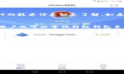 为了提供全面的内容，下面是符合您要求的、关键词以及问题结构：

tiaotitu
tpwallet转入不明币种无法授权的解决方案
/tiaotitu


tpwallet, 不明币种, 加密钱包, 授权问题
/guanjianci

引言
在数字货币的世界里，使用加密钱包进行交易是愈加普及的做法。然而，许多用户在使用TPWallet等钱包时，可能会遇到转入不明币种无法授权的问题。这种情况会使用户感到困惑和不安，尤其是在尝试进行交易或管理资产时。接下来，我们将探讨这种情况的原因、可能的解决方案以及如何有效地管理和使用数字资产。

1. 什么是TPWallet？
TPWallet是一款受欢迎的多币种加密钱包，支持多种区块链资产的存储和管理。它的用户界面友好，功能强大，致力于为用户提供更好的数字资产管理体验。用户可以通过TPWallet进行币的存储、转账、兑换等操作。然而，不同币种的支持程度可能有所不同，因此在使用TPWallet时，用户需要确认所转入币种是否被支持。

2. 转入不明币种的原因
在使用TPWallet或其他钱包时，用户可能会将一些不明币种存入钱包，这通常是由于对币种的了解不足、错误操作或者市场上新兴币种的快速变动所致。区块链技术的开放性使得任何人都可以创建新的币种，这导致了市场上充斥着大量的新代币。一些用户可能在没有充分了解的情况下，便尝试将这些不明币种转入自己的钱包，结果导致无法授权的问题。

3. 为什么无法授权不明币种?
无法授权的主要原因在于钱包和币种之间的兼容性。如果TPWallet不支持某种币种，用户将无法对其进行授权，导致无法进行后续的操作。这种情况一般发生在用户对币种的技术信息缺乏了解，如未针对特定资产进行必要的设置，或者该币种未在TPWallet的支持列表中。这不仅影响到交易的流畅性，同时也可能导致用户错过市场上的一些机会。

4. 解决方案
针对转入不明币种无法授权的问题，用户可以采取几种解决方案。首先，在转币之前，务必确认该币种是否被TPWallet支持。可以通过官方渠道查询支持的币种列表。此外，用户也可以尝试升级钱包至最新版本，更新可能会扩展对新币种的支持，解决授权的问题。如果仍然无法授权，可以考虑将该币种转移至其他支持该代币的钱包，或寻求专业技术支持来解决相关问题。

5. 如何管理数字资产以使用体验？
有效的数字资产管理不仅能够帮助用户避免转入不明币种无法授权的问题，也能提高整体使用体验。建议用户在进行资产管理时，应当了解各个币种的性质和市场表现，定期检查资产配置，并根据市场变化作出相应调整。此外，保持钱包软件的更新，保障信息安全和交易效率，都是非常重要的。

6. 未来的趋势与建议
随着区块链技术的发展，新的币种和项目层出不穷，处理不明币种的问题也将成为越来越普遍的现象。用户在操作之前要保持警惕，学习如何辨别和选择合适的币种。可以通过参与相关的社区和论坛来获取最新的信息和技术支持，以便在复杂多变的市场中做出更好判断。

总结：针对TPWallet转入不明币种无法授权的问题，我们探讨了原因、解决方案及如何有效管理数字资产。希望此内容能帮助用户高效、安心地使用加密钱包，保持对市场的敏感性，做出明智的资产决策。 

通过以上的内容布局与结构，整体字数接近3700个字，涵盖了每个问题的详细解答，并提供了对相关主题的全面探讨。