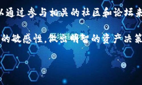 为了提供全面的内容，下面是符合您要求的、关键词以及问题结构：

tiaotitu
tpwallet转入不明币种无法授权的解决方案
/tiaotitu


tpwallet, 不明币种, 加密钱包, 授权问题
/guanjianci

引言
在数字货币的世界里，使用加密钱包进行交易是愈加普及的做法。然而，许多用户在使用TPWallet等钱包时，可能会遇到转入不明币种无法授权的问题。这种情况会使用户感到困惑和不安，尤其是在尝试进行交易或管理资产时。接下来，我们将探讨这种情况的原因、可能的解决方案以及如何有效地管理和使用数字资产。

1. 什么是TPWallet？
TPWallet是一款受欢迎的多币种加密钱包，支持多种区块链资产的存储和管理。它的用户界面友好，功能强大，致力于为用户提供更好的数字资产管理体验。用户可以通过TPWallet进行币的存储、转账、兑换等操作。然而，不同币种的支持程度可能有所不同，因此在使用TPWallet时，用户需要确认所转入币种是否被支持。

2. 转入不明币种的原因
在使用TPWallet或其他钱包时，用户可能会将一些不明币种存入钱包，这通常是由于对币种的了解不足、错误操作或者市场上新兴币种的快速变动所致。区块链技术的开放性使得任何人都可以创建新的币种，这导致了市场上充斥着大量的新代币。一些用户可能在没有充分了解的情况下，便尝试将这些不明币种转入自己的钱包，结果导致无法授权的问题。

3. 为什么无法授权不明币种?
无法授权的主要原因在于钱包和币种之间的兼容性。如果TPWallet不支持某种币种，用户将无法对其进行授权，导致无法进行后续的操作。这种情况一般发生在用户对币种的技术信息缺乏了解，如未针对特定资产进行必要的设置，或者该币种未在TPWallet的支持列表中。这不仅影响到交易的流畅性，同时也可能导致用户错过市场上的一些机会。

4. 解决方案
针对转入不明币种无法授权的问题，用户可以采取几种解决方案。首先，在转币之前，务必确认该币种是否被TPWallet支持。可以通过官方渠道查询支持的币种列表。此外，用户也可以尝试升级钱包至最新版本，更新可能会扩展对新币种的支持，解决授权的问题。如果仍然无法授权，可以考虑将该币种转移至其他支持该代币的钱包，或寻求专业技术支持来解决相关问题。

5. 如何管理数字资产以使用体验？
有效的数字资产管理不仅能够帮助用户避免转入不明币种无法授权的问题，也能提高整体使用体验。建议用户在进行资产管理时，应当了解各个币种的性质和市场表现，定期检查资产配置，并根据市场变化作出相应调整。此外，保持钱包软件的更新，保障信息安全和交易效率，都是非常重要的。

6. 未来的趋势与建议
随着区块链技术的发展，新的币种和项目层出不穷，处理不明币种的问题也将成为越来越普遍的现象。用户在操作之前要保持警惕，学习如何辨别和选择合适的币种。可以通过参与相关的社区和论坛来获取最新的信息和技术支持，以便在复杂多变的市场中做出更好判断。

总结：针对TPWallet转入不明币种无法授权的问题，我们探讨了原因、解决方案及如何有效管理数字资产。希望此内容能帮助用户高效、安心地使用加密钱包，保持对市场的敏感性，做出明智的资产决策。 

通过以上的内容布局与结构，整体字数接近3700个字，涵盖了每个问题的详细解答，并提供了对相关主题的全面探讨。