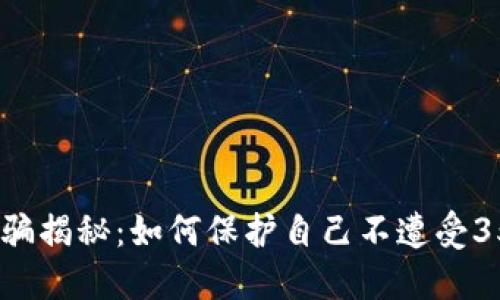 数字钱包诈骗揭秘：如何保护自己不遭受350元的损失