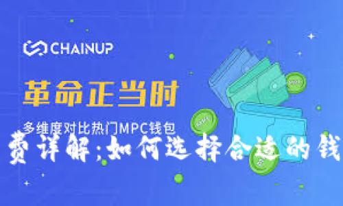 数字货币钱包手续费详解：如何选择合适的钱包以降低交易成本