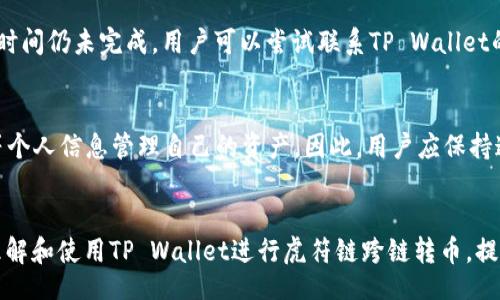 bias/bias

tpwallet, 虎符链, 跨链转币, 数字资产/guanjianci

引言
随着区块链技术的不断发展，数字货币作为一种新兴资产，逐渐受到越来越多的人关注。转币的需求日益增加，尤其是在不同区块链之间进行资产转移时，如何安全、高效地实现跨链转币成为了一个重要课题。TP Wallet作为一个多链数字钱包，支持多种区块链资产管理，特别是虎符链的应用。本文将详细介绍TP Wallet如何实现虎符链的跨链转币，并探讨相关的操作步骤与注意事项。

TP Wallet简介
TP Wallet是一个基于区块链技术的多链钱包，专注于提供用户友好的数字资产管理体验。它支持多种数字货币，包括以太坊、比特币、虎符链等，用户不仅可以进行简单的币种管理，还可以实现跨链转币等高级功能。TP Wallet采用了安全、高效的技术手段，确保用户资产的安全和操作的便利。

虎符链背景
虎符链（Heco）是一个快速、低延迟的公链，能够为去中心化应用提供高效的支撑。由于其优秀的性能和稳定性，虎符链受到了越来越多用户和开发者的青睐。在这样的背景下，通过TP Wallet进行虎符链的跨链转币，将为用户提供更加灵活的资产管理方式。

如何在TP Wallet中进行跨链转币
在TP Wallet中进行跨链转币的步骤相对简单。下面是详细的操作流程：
ol
    listrong下载并安装TP Wallet：/strong首先，用户需要下载并安装TP Wallet应用，支持iOS和Android系统用户。/li
    listrong注册并登录：/strong用户需要创建一个钱包，注册后通过助记词保护自己的资产安全，并登录到TP Wallet。/li
    listrong选择资产：/strong登录后，在主页面上，用户可以看到当前拥有的资产列表。选择要进行跨链转币的数字资产。/li
    listrong选择目标链：/strong用户需要指定目标区块链，例如从虎符链转移到以太坊链。在TP Wallet中，一般会有相关选项供用户选择。/li
    listrong填写转账信息：/strong输入接收地址和转账金额，并确认信息的准确性。/li
    listrong确认交易：/strong检查所有信息无误后，点击确认按钮，开始跨链转币的过程。一般会有摘要信息供用户确认。完成后，用户可以在交易记录中查看相关的交易状态。/li
/ol

跨链转币的注意事项
在进行跨链转币时，有几个关键的注意事项：
ul
    listrong确保网络稳定：/strong跨链转币需要依赖于网络稳定性，用户在操作时应确保网络连接良好。/li
    listrong仔细检查接收地址：/strong在转币的过程中，用户必须确保接收地址的正确性，一旦金额发送错误地址将无法找回。/li
    listrong确认费用和时间：/strong跨链转币通常会有一定的手续费和确认时间，因此用户应提前了解相关信息，以免不必要的延迟。/li
    listrong安全性： /strong保护好自己的助记词和私钥，避免由于信息泄露导致资产损失。/li
/ul

相关问题解答
对于用户在跨链转币过程中可能遇到的疑问，以下是六个常见问题的解答：

h41. TP Wallet支持哪些链间跨链转币？/h4
TP Wallet支持多个主要区块链之间的跨链转币，如以太坊、波卡、虎符链等。具体支持的通道取决于平台的最新更新和运营状态。用户可以在TP Wallet的官方网站或应用内部查看最新支持的功能和链。

h42. 跨链转币的手续费是如何计算的？/h4
跨链转币的手续费会根据不同区块链网络的拥堵程度和交易的复杂性有所不同。一般来说，越是拥堵的网络，手续费就越高。用户在进行跨链交易之前，TP Wallet界面会上显示相关费用信息，用户可参考这些信息决定是否进行转账。

h43. 我在TP Wallet中进行了跨链转币，但转账失败怎么办？/h4
如果在TP Wallet中遇到转账失败的情况，建议用户首先检查网络连接和输入信息的准确性。如果确认输入的信息正确，用户可以查看交易记录上显示的错误信息，依据提示进行相关处理。必要时，可以直接联系TP Wallet官方客服以获得针对性的帮助。

h44. 是否可以通过TP Wallet恢复丢失的资产？/h4
如果用户在TP Wallet中丢失了资产，如不小心发送到错误地址，通常无法通过钱包恢复。为了保护资产的安全，用户应妥善保存助记词和私钥，这对恢复钱包至关重要。此外，TP Wallet还可能定期推出一些新的功能以增强钱包安全性和恢复能力，用户应关注官方公告。

h45. 在跨链转币过程中出现了延迟，如何处理？/h4
跨链转币的处理时间可以受到多种因素影响，包括网络拥堵、确认速度等。如果用户发现转币出现了延迟，可在TP Wallet的交易记录中查看具体交易状态。如果超过一定时间仍未完成，用户可以尝试联系TP Wallet的客服团队寻求支持，并查看系统公告是否有网络维护或其他影响。

h46. TP Wallet如何保护用户的资产安全？/h4
TP Wallet采用了多重安全机制，包括设备认证、资金管理、网络安全等，确保用户资产的安全性。此外，TP Wallet的用户数据采用加密存储，用户可以通过助记词和私钥等个人信息管理自己的资产。因此，用户应保持这些信息的私密，不与他人分享，以避免资产丢失与盗取。

结论
使用TP Wallet进行跨链转币，不仅操作简单，而且具备良好的安全性。但是在实际操作过程中，用户仍需注意相关风险。通过本文的详细解读，希望能够帮助用户更好地理解和使用TP Wallet进行虎符链跨链转币，提升资产管理的效率和安全性。