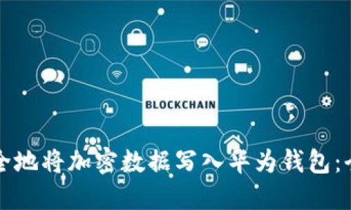 如何安全地将加密数据写入华为钱包：全面指南