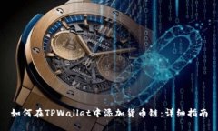 如何在TPWallet中添加货币链：详细指南