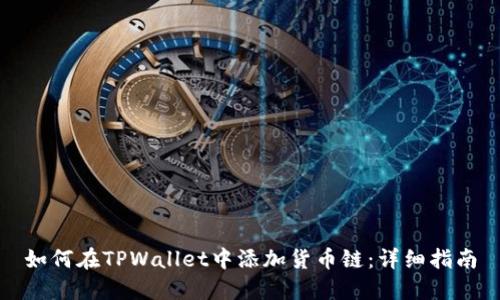 如何在TPWallet中添加货币链：详细指南